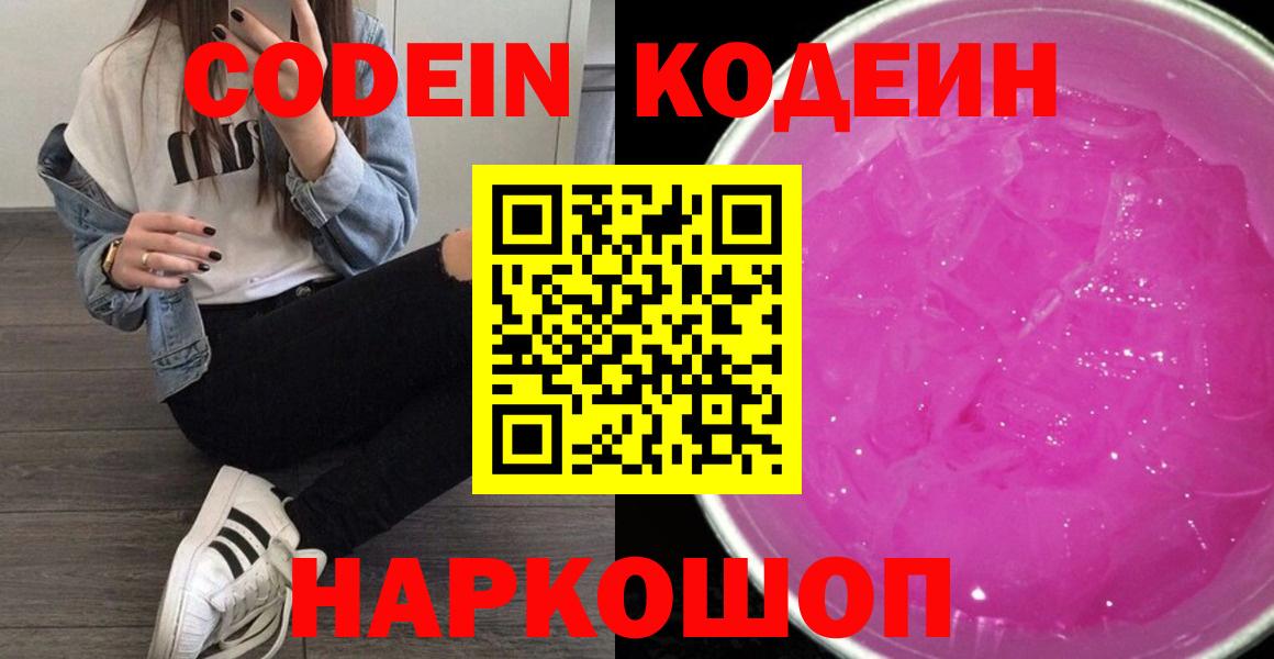 Codein Purple Drank  Вход с VPN  Миасс  Кодеин напиток Lean (лин) 