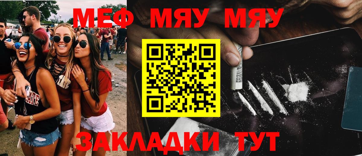 Меф мяу мяу мука Миасс